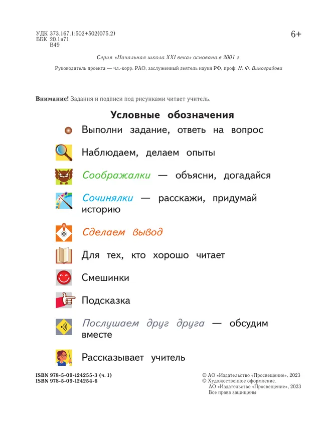 Окружающий мир. 1 класс. Учебное пособие. В 2-х частях. Ч.1 23 Окружающий мир. 1 класс. Учебное пособие. В 2-х частях. Ч.1 23