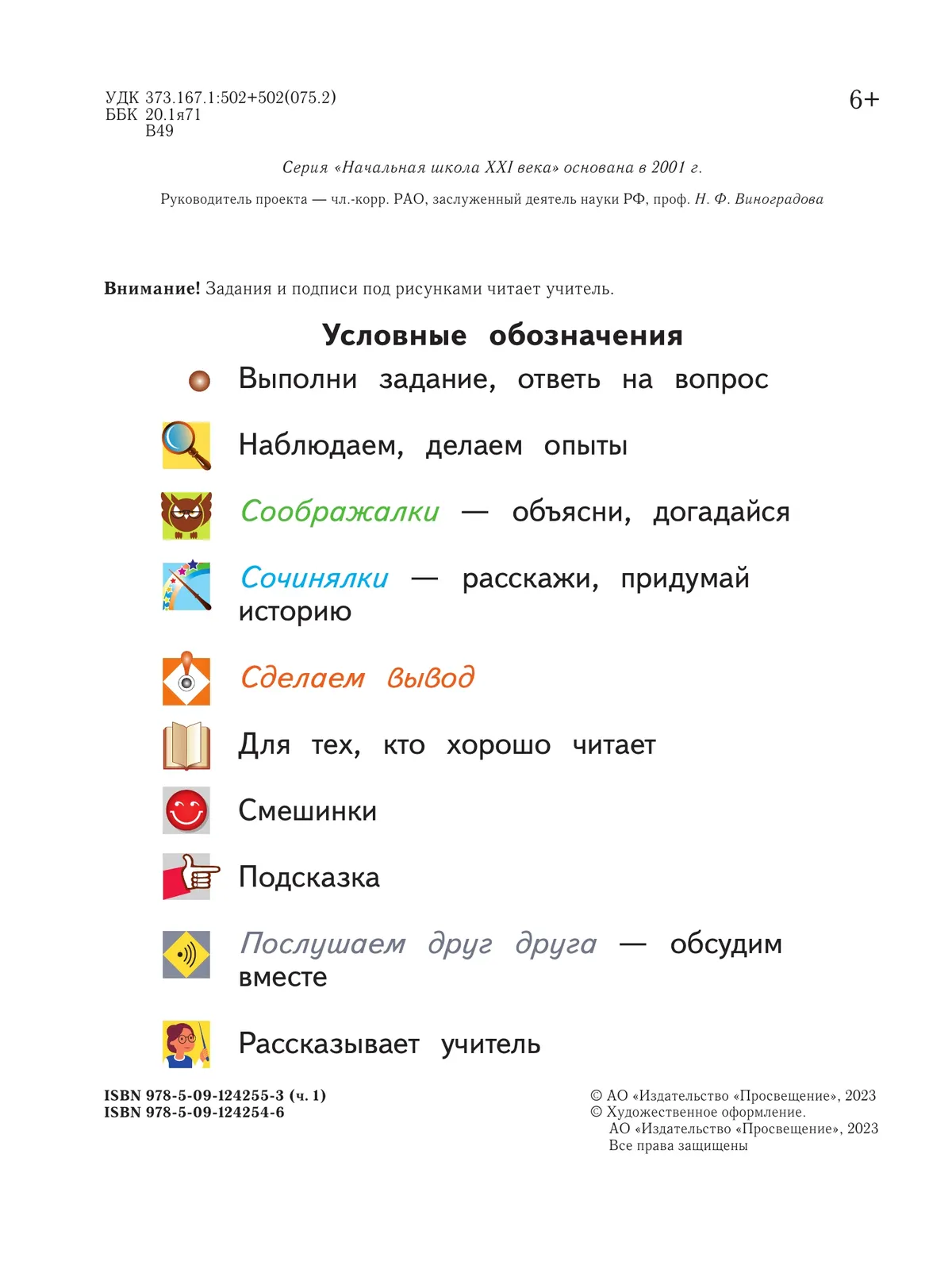 Окружающий мир. 1 класс. Учебное пособие. В 2-х частях. Ч.1 23
