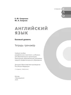 Английский язык. Базовый уровень. Тетрадь-тренажёр. Учебное пособие для СПО 2