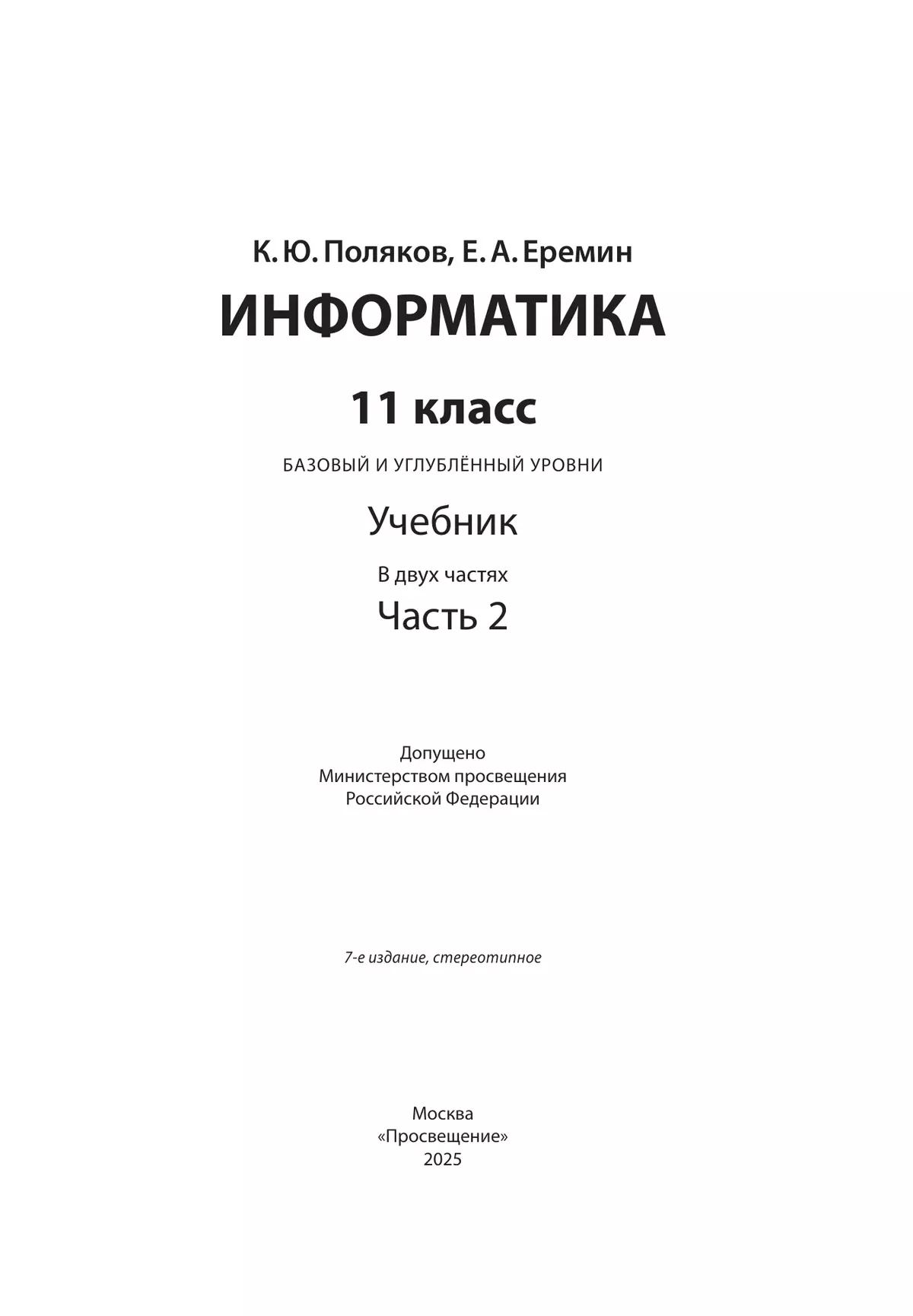 Информатика. 11 класс. Учебник (Базовый и углублённый уровни). В 2 ч. Часть 2 29