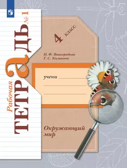 Окружающий мир. 4 класс. Рабочая тетрадь. В 2 частях. Часть 1 1