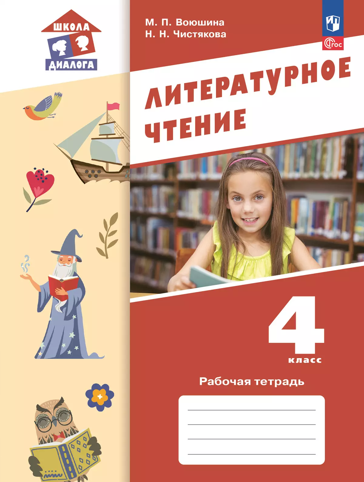 Литературное чтение. Рабочая тетрадь. 4 класс 1