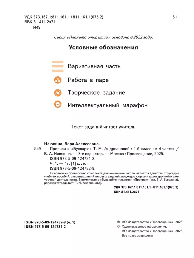 Прописи к "Букварю" Андриановой. 1 класс. В 4-х частях. Часть 1 17