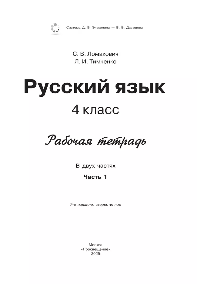 Рабочая тетрадь по русскому языку. 4 класс. В 2 частях. Часть 1 19 Рабочая тетрадь по русскому языку. 4 класс. В 2 частях. Часть 1 19