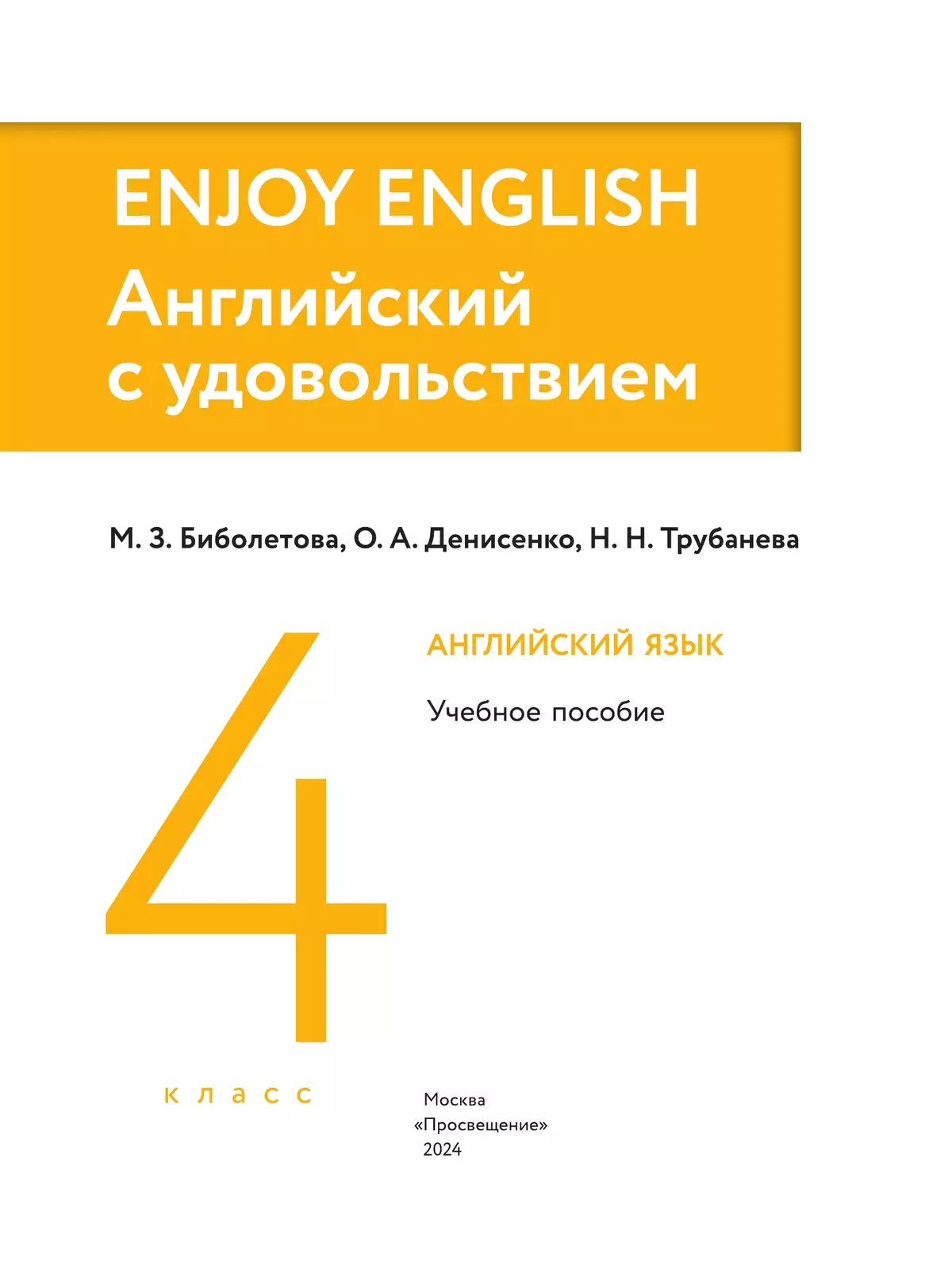 Английский язык. 4 класс. Учебное пособие 38