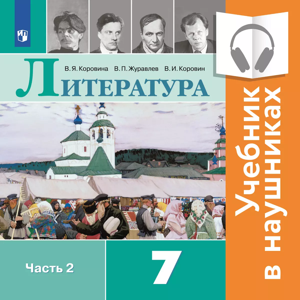 Литература. 7 класс. В 2 частях. Часть 2 (аудиоучебник) 1