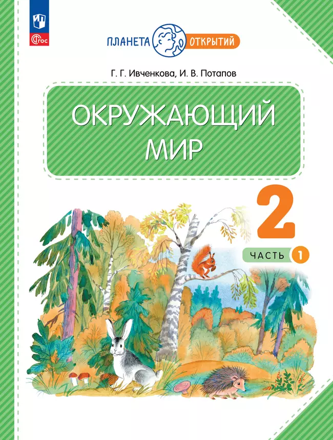 Окружающий мир. 2 класс. Учебное пособие. В 2-х частях. Часть 1 1