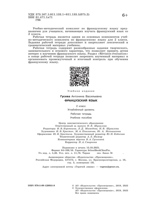 Французский язык. Рабочая тетрадь. 2 класс. Углубленное изучение 6 Французский язык. Рабочая тетрадь. 2 класс. Углубленное изучение 6