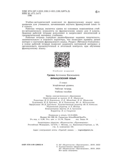 Французский язык. Рабочая тетрадь. 2 класс. Углубленное изучение 6