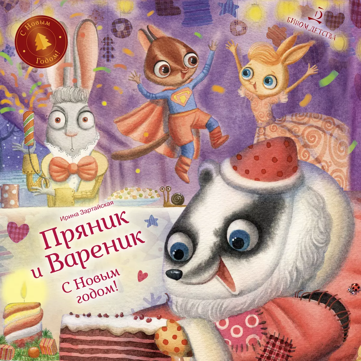 Пряник и Вареник. С Новым годом! 1 Пряник и Вареник. С Новым годом! 1