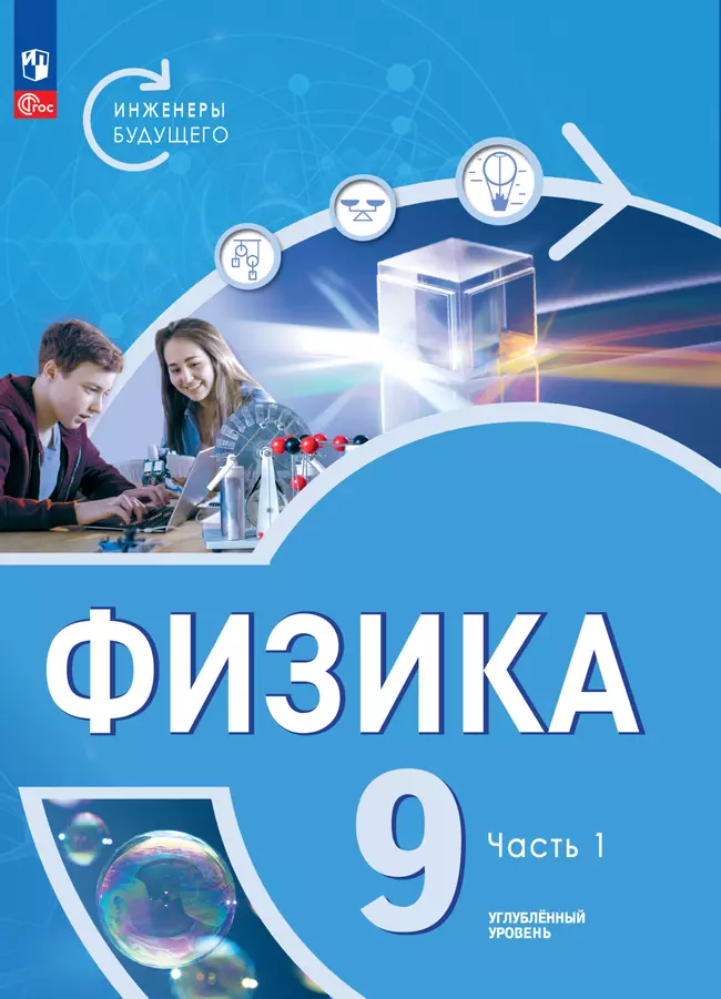 Физика. Инженеры будущего. 9 класс. Углублённый уровень. Электронная форма учебника. В 2-х частях. Часть 1 1 Физика. Инженеры будущего. 9 класс. Углублённый уровень. Электронная форма учебника. В 2-х частях. Часть 1 1