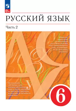 Русский язык. 6 класс. Электронная форма учебного пособия. В 2 ч. Часть 2 1