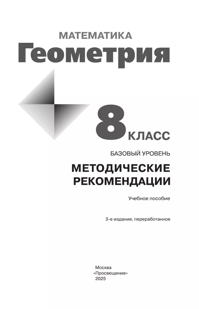Математика. Геометрия. 8 класс. Базовый уровень. Методические рекомендации 14