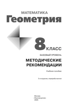 Математика. Геометрия. 8 класс. Базовый уровень. Методические рекомендации 14