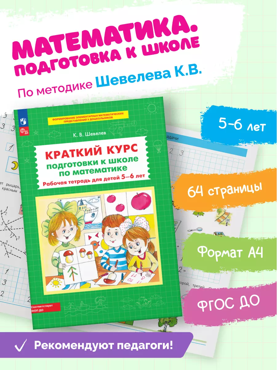 Краткий курс подготовки к школе по математике. Рабочая тетрадь для детей 5-6 лет 22