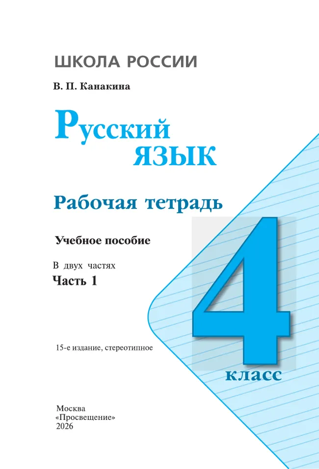 Русский язык. Рабочая тетрадь. 4 класс. В 2-х ч. Ч. 1 44