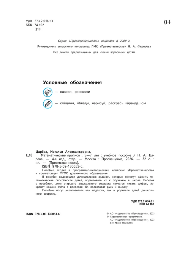 Математические прописи.Для детей от 5 лет. 16