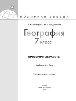 География. Проверочные работы. 7 класс 41
