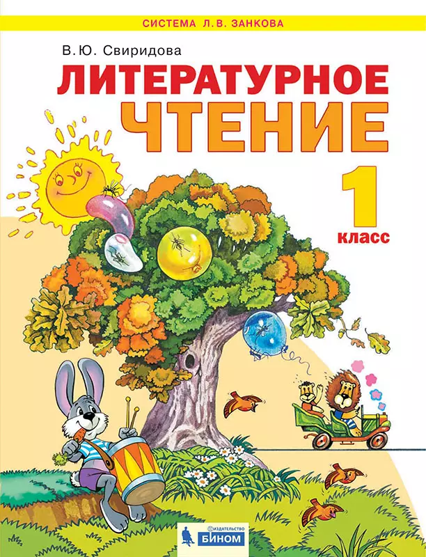 Литературное чтение. 1 класс. Электронная форма учебника 1 Литературное чтение. 1 класс. Электронная форма учебника 1