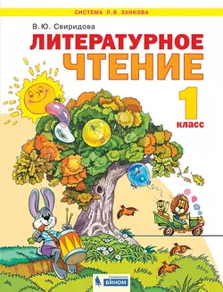 Литературное чтение. 1 класс. Электронная форма учебника 1