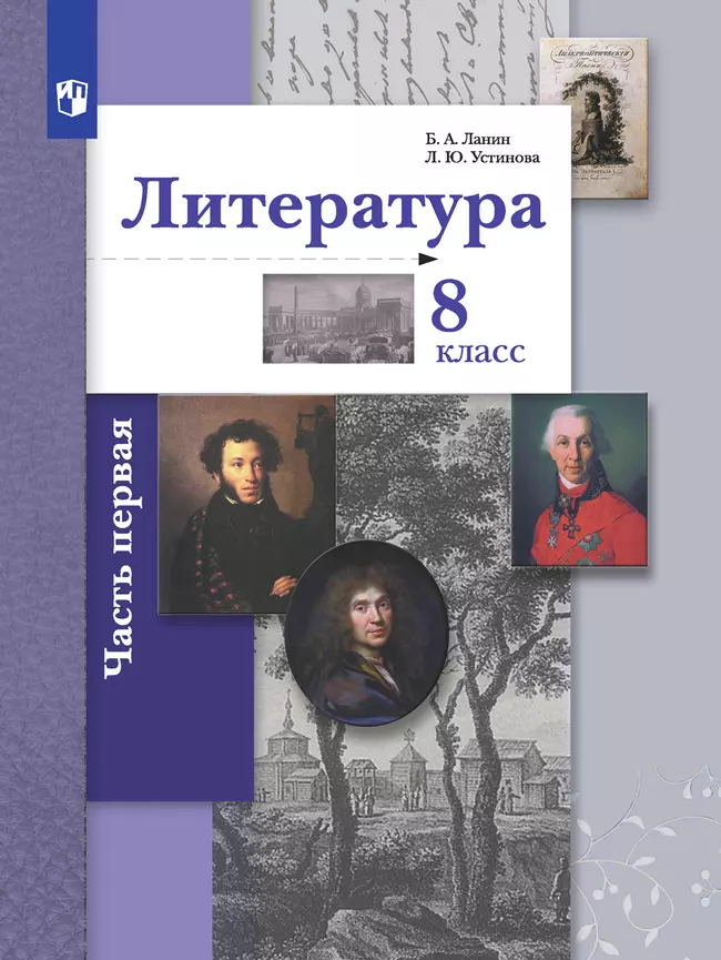 Литература. 8 класс. Электронная форма учебника. В 2 ч. 2 часть 1 Литература. 8 класс. Электронная форма учебника. В 2 ч. 2 часть 1