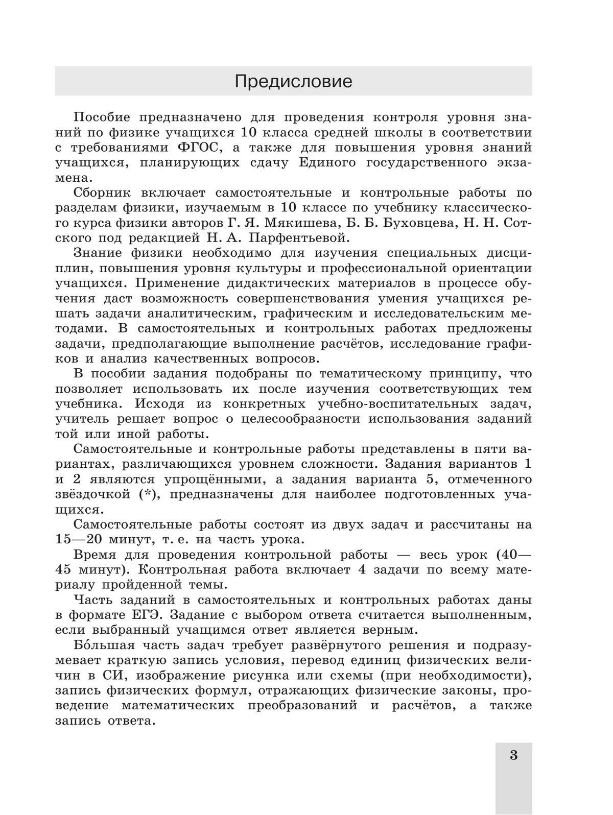 Физика. Cамостоятельные и контрольные и работы. 10 кл. 20