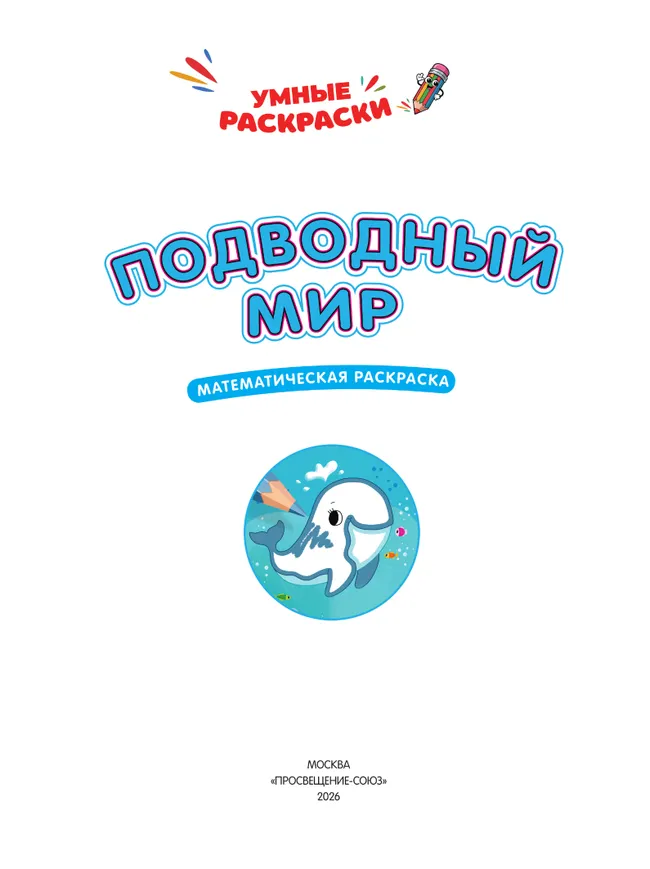 Подводный мир. Математическая раскраска. 3+ 5