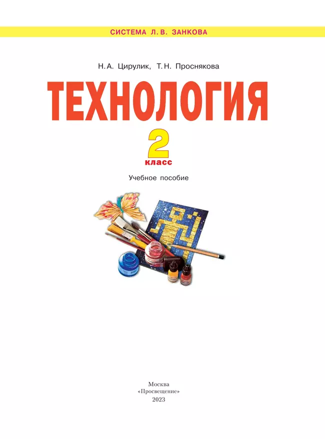Технология. 2 класс. Учебное пособие 35 Технология. 2 класс. Учебное пособие 35