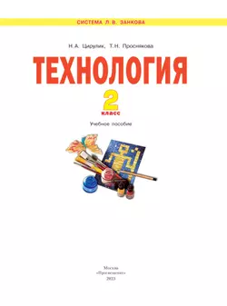 Технология. 2 класс. Учебное пособие 35