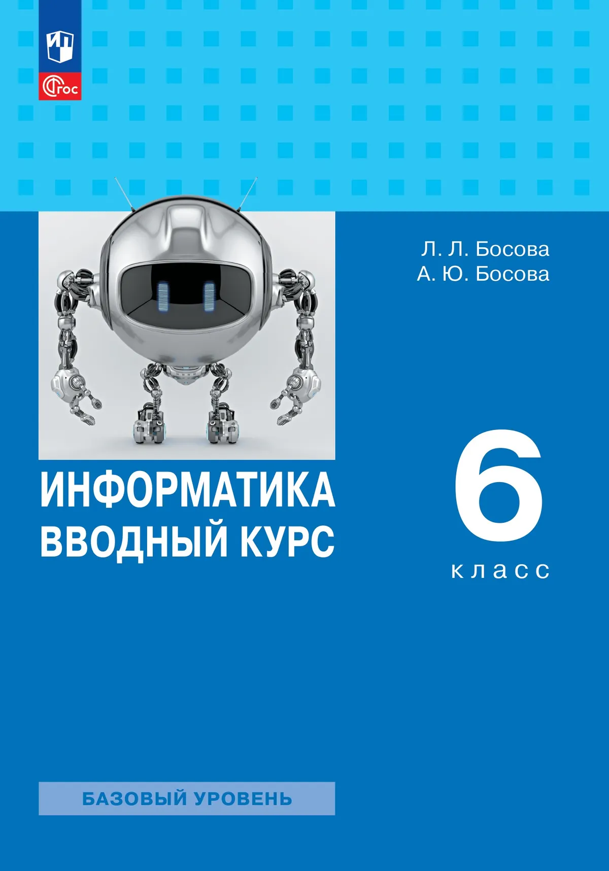 Информатика. Вводный курс. 6 класс. Базовый уровень. Учебник 1