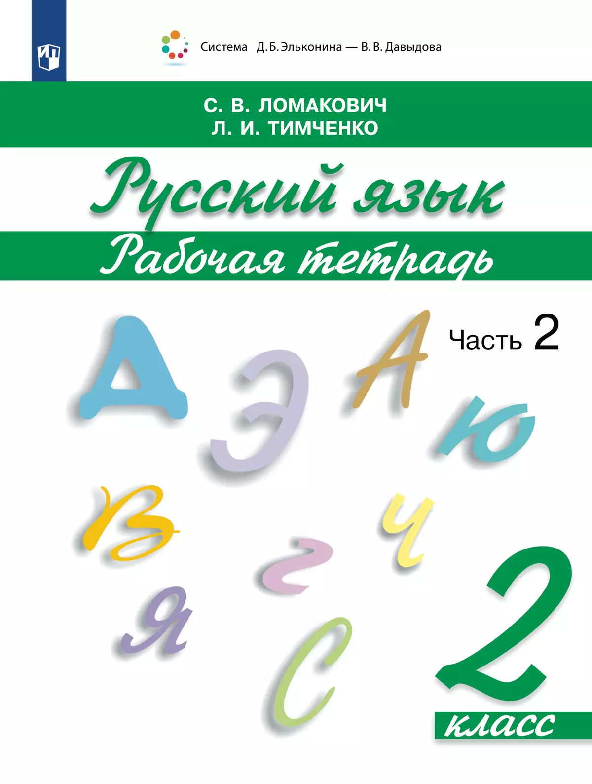 Рабочая тетрадь по русскому языку. 2 кл.: В 2 ч. Ч.2 Ломакович С.В., Тимченко Л.И. 1