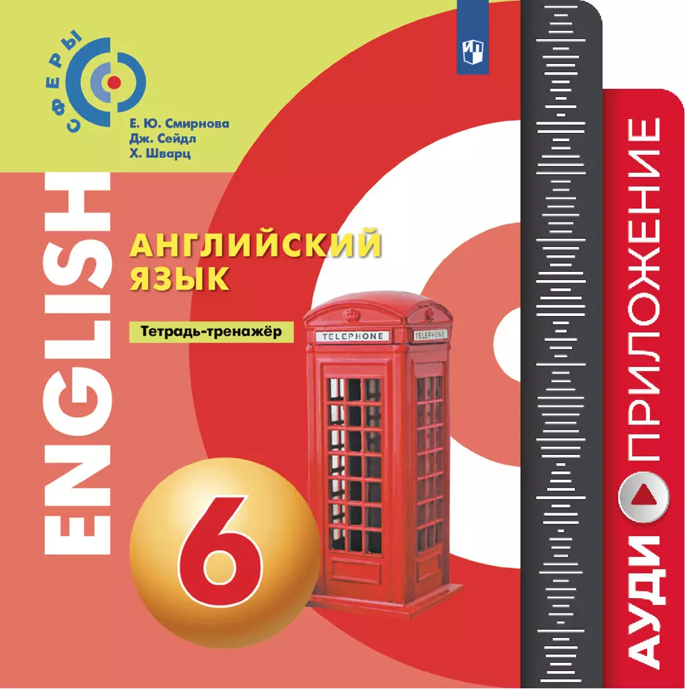 Английский язык. Тетрадь-тренажёр. Аудиокурс. 6 класс 1