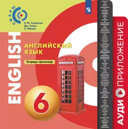 Английский язык. Тетрадь-тренажёр. Аудиокурс. 6 класс 1