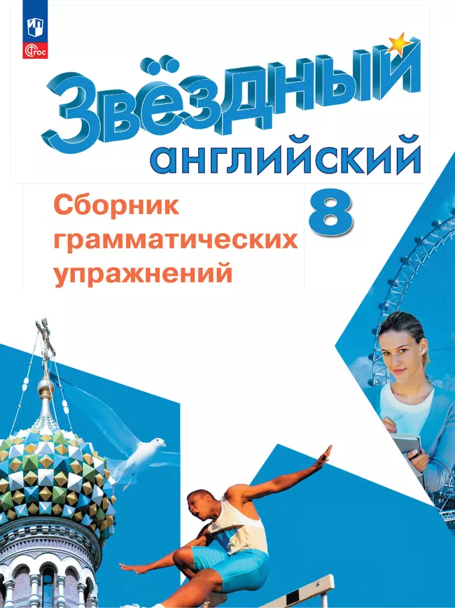 Английский язык. 8 класс. Сборник грамматических упражнений 1