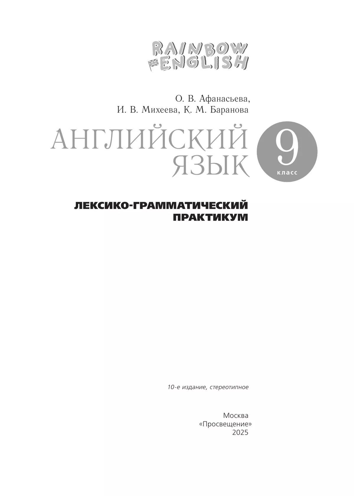 Английский язык. Лексико-грамматический практикум. 9 класс 40