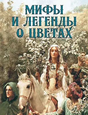 Мифы и легенды о цветах 1 Мифы и легенды о цветах 1