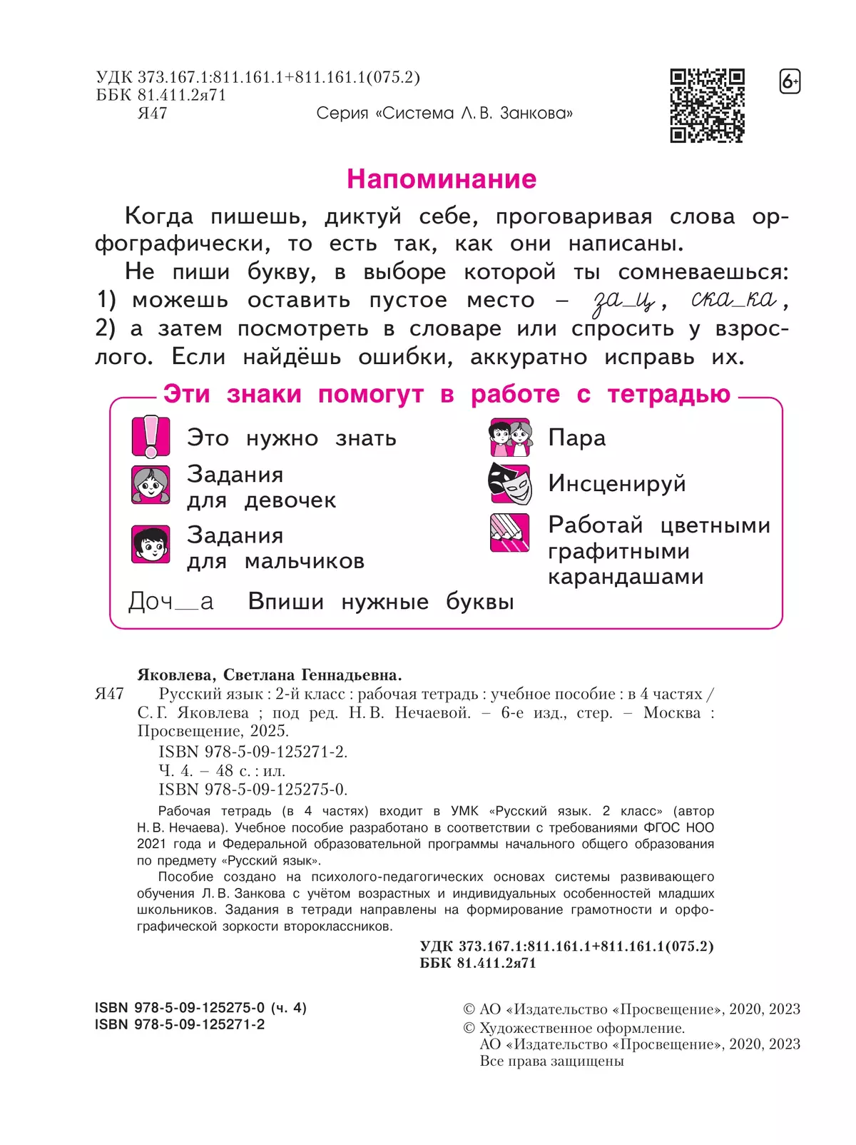 Русский язык. Рабочая тетрадь в 4-х частях, часть 4. 2 класс Яковлева С.Г. 23