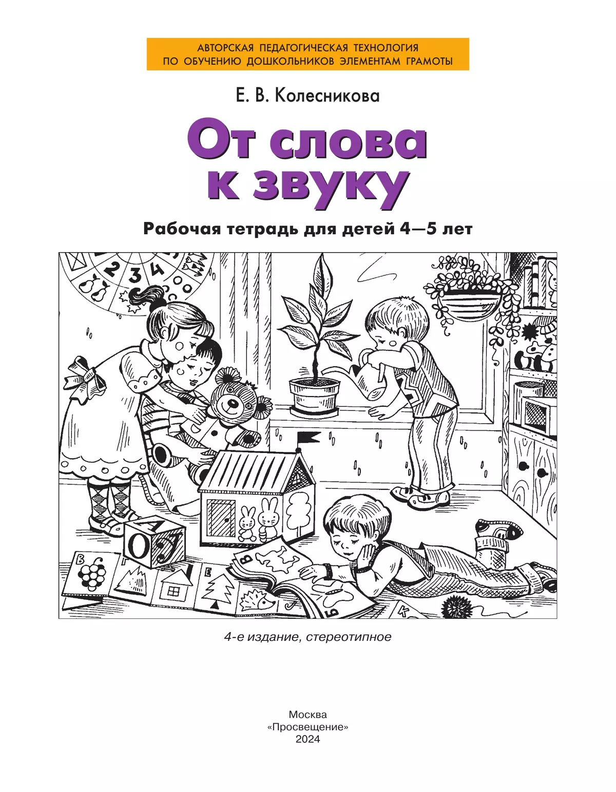 От слова к звуку. Рабочая тетрадь для детей 4-5 лет 7