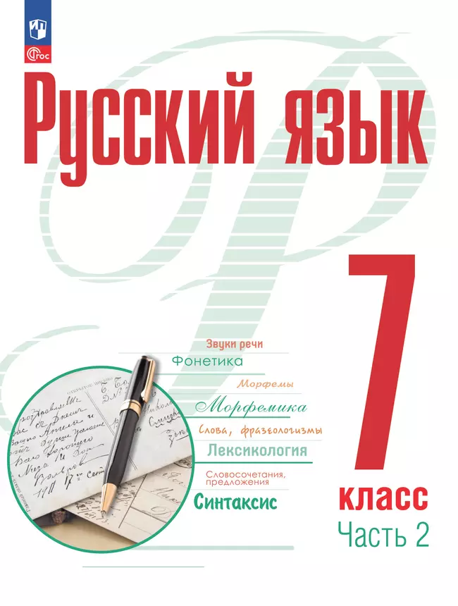 Русский язык. 7 класс. В 2 ч. Часть 2. Учебное пособие 1