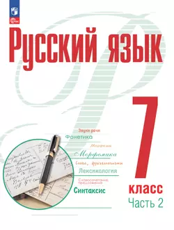 Русский язык. 7 класс. В 2 ч. Часть 2. Учебное пособие 1