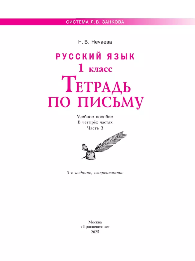 Русский язык . 1 класс. Тетрадь по письму. В 4-х частях. Часть 3 10 Русский язык . 1 класс. Тетрадь по письму. В 4-х частях. Часть 3 10