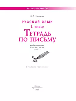 Русский язык . 1 класс. Тетрадь по письму. В 4-х частях. Часть 3 10