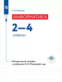 Информатика. 2-4 классы. Методическое пособие к учебникам Матвеевой Н. В. 1