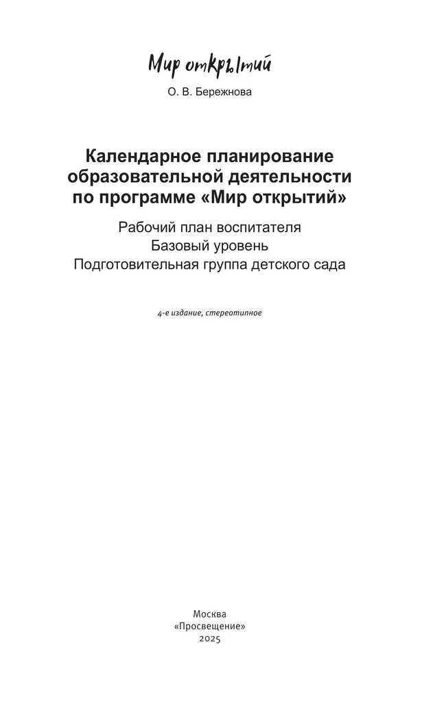 Календарное планирование по программе "Мир открытий". Подготовительная группа 19