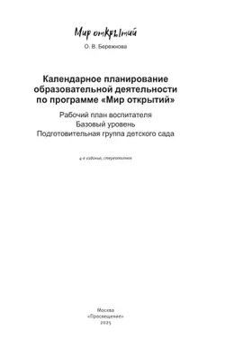 Календарное планирование по программе "Мир открытий". Подготовительная группа 19