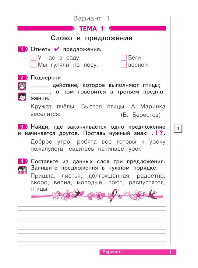 Что я знаю. Что я умею. Русский язык. 1 класс. Тетрадь проверочных работ 24