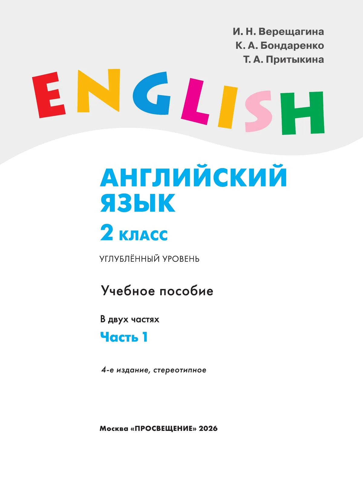 Английский язык. 2 класс. В 2 частях. Часть 1. Углублённый уровень. Учебное пособие 11