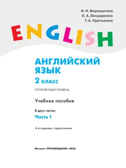 Английский язык. 2 класс. В 2 частях. Часть 1. Углублённый уровень. Учебное пособие 11