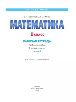 Математика. Рабочая тетрадь. 1 класс. В 4-х частях. Часть 4 12