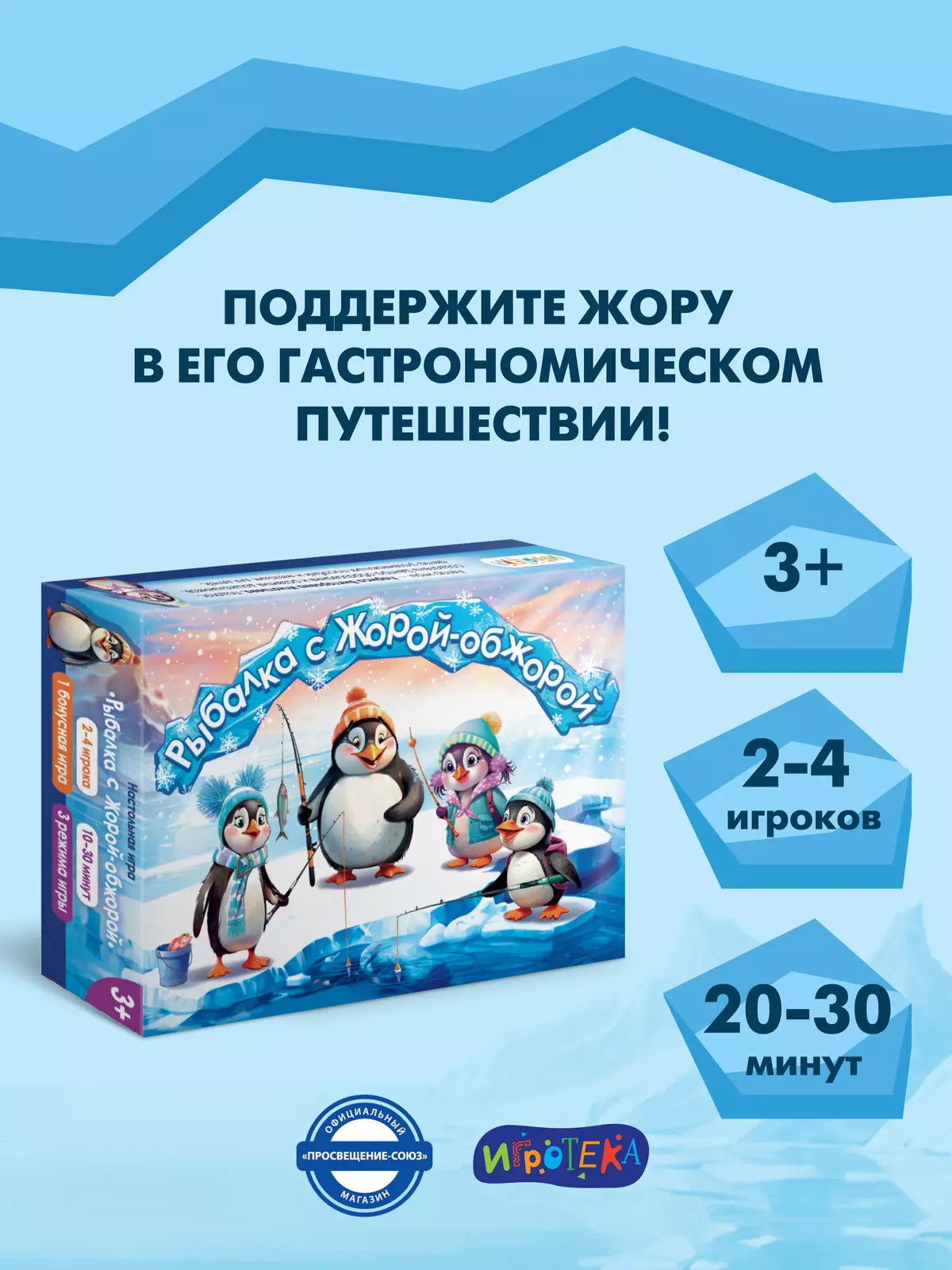 Рыбалка с Жорой-Обжорой. Настольная игра 22